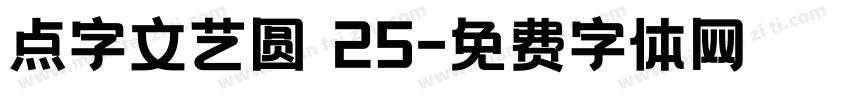 点字文艺圆 25字体转换